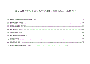 辽宁省住房和城乡建设系统行政处罚裁量权基准2023版.docx