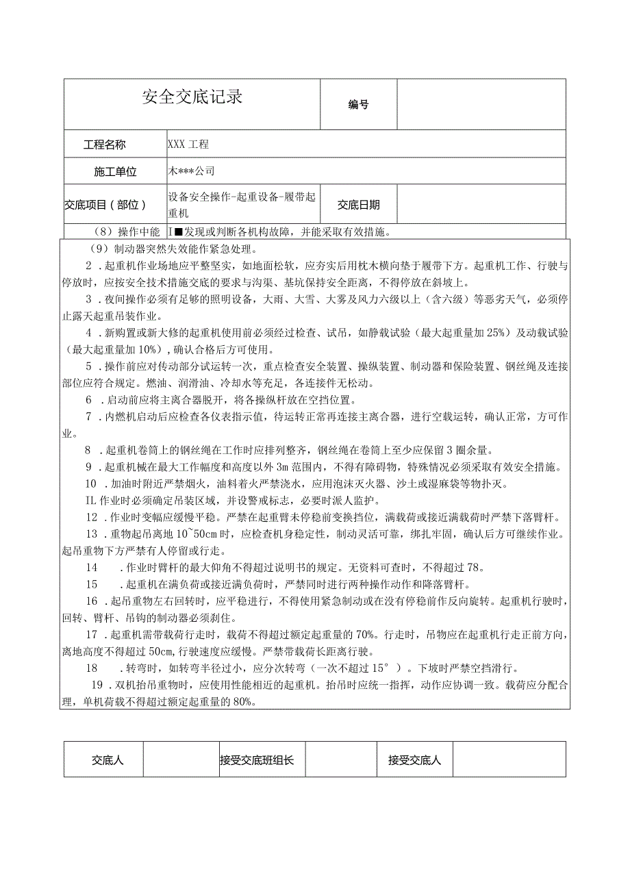 履带起重机安全技术交底.docx_第2页