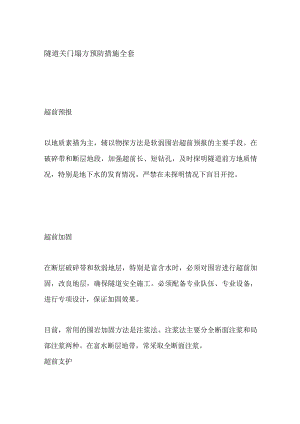 隧道关门塌方预防措施全套.docx