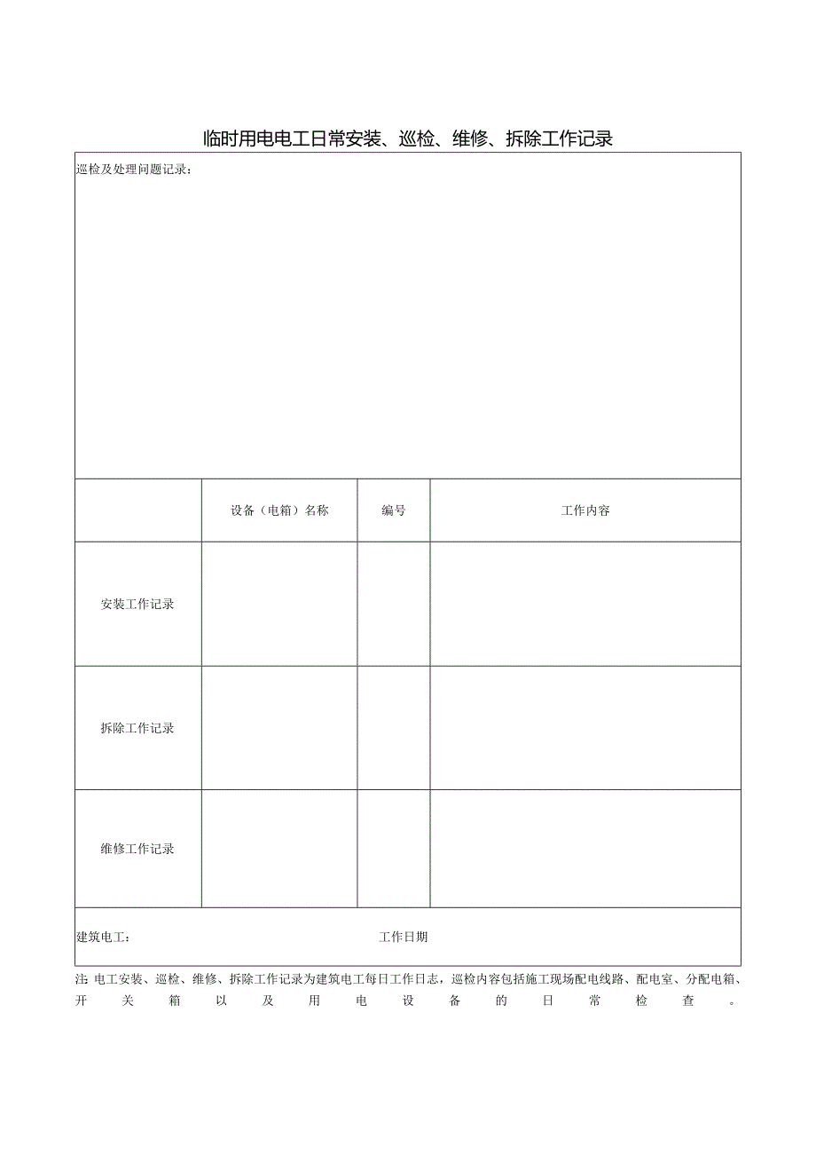 临时用电电工日常安装、巡检、维修、拆除工作记录.docx_第1页