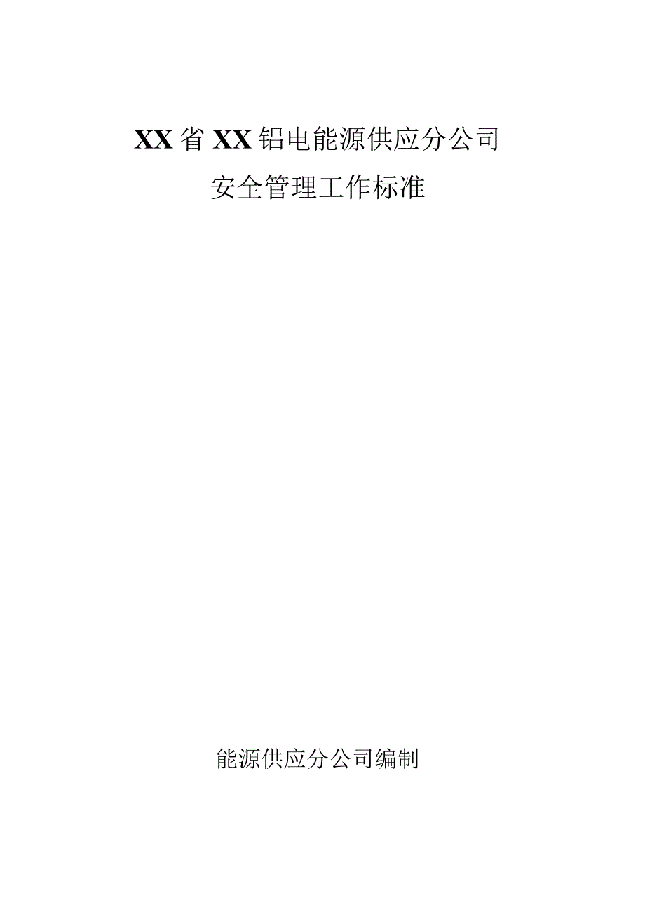 安全规章制度汇编1.docx_第1页