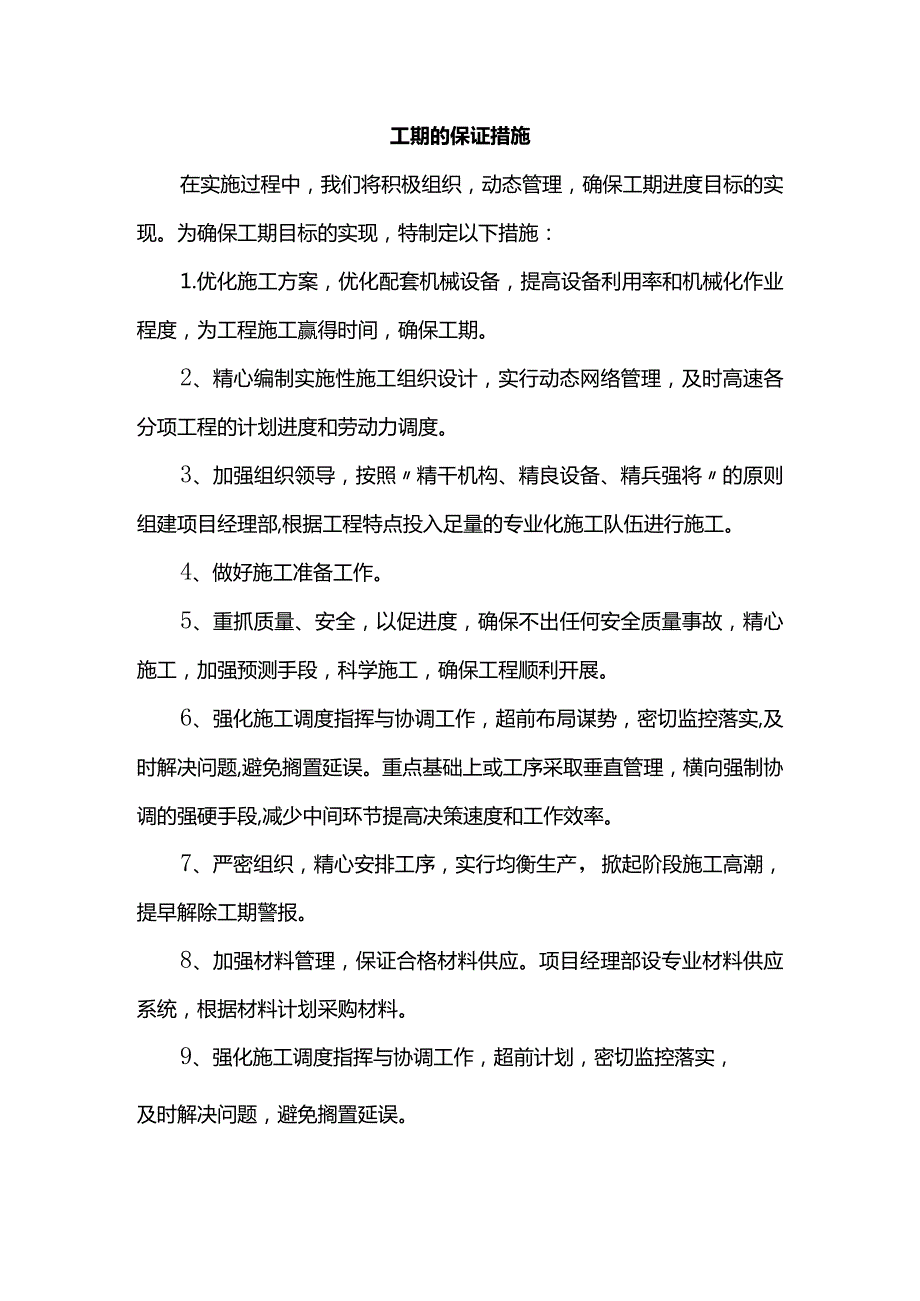 工期的保证措施.docx_第1页