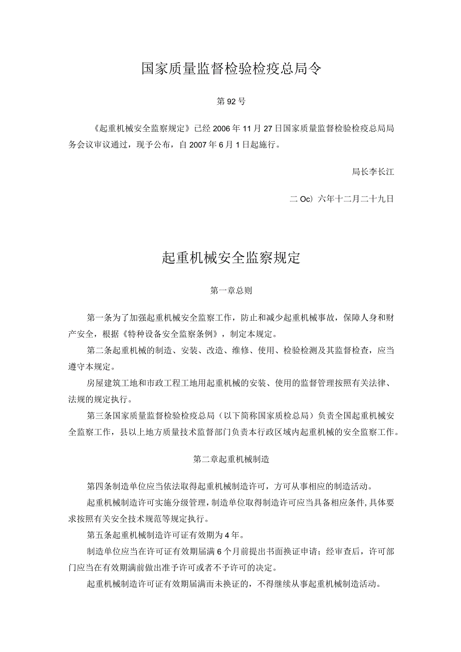 40国家质量监督检验检疫总局令第92号起重机械安全监察规定.docx_第1页