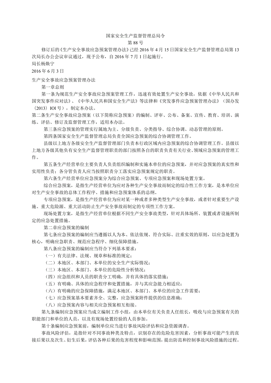 《应急预案管理办法》国家安全生产监督管理总局令（88号）.docx_第1页