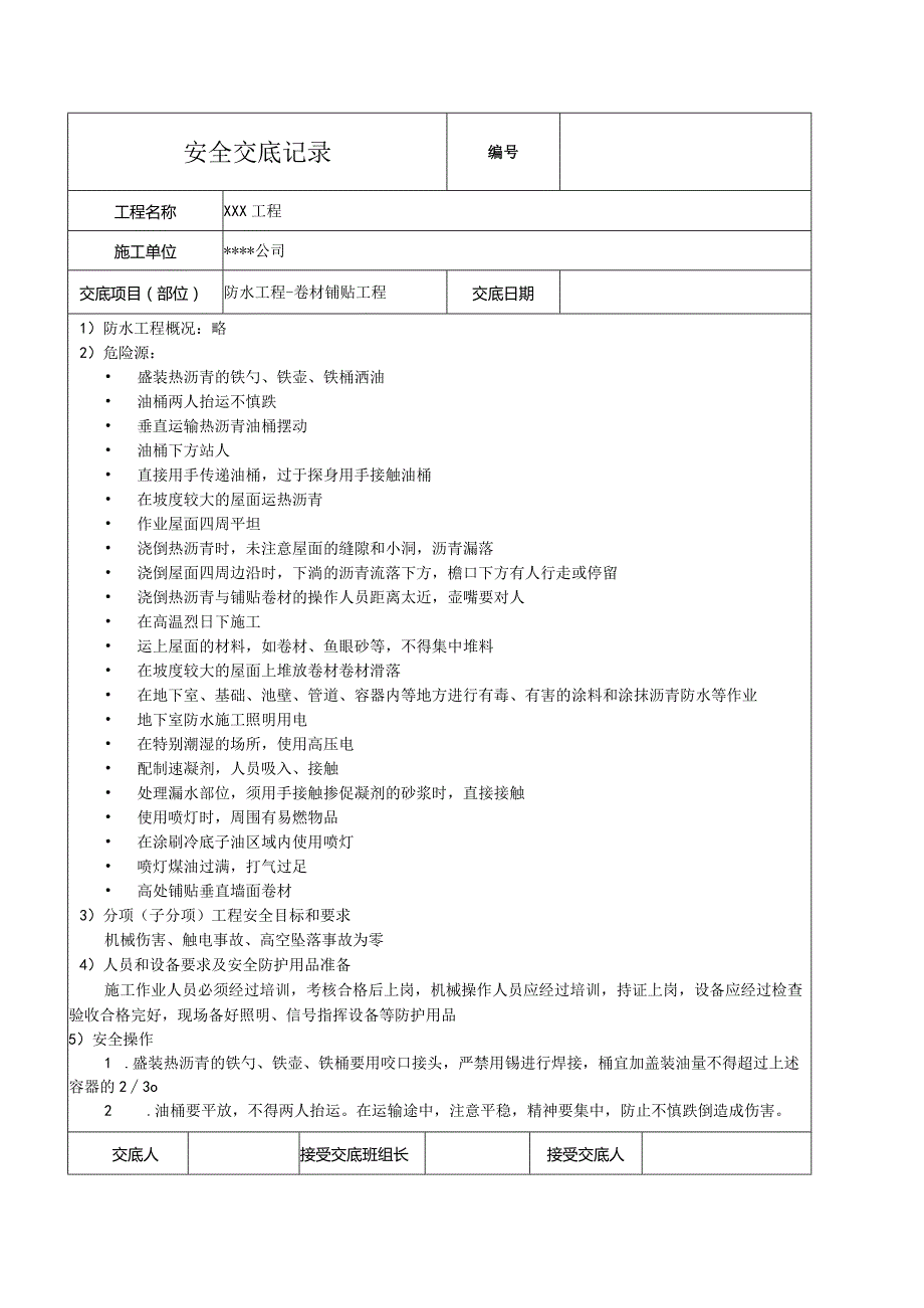 防水卷材铺贴工程安全技术交底记录.docx_第1页