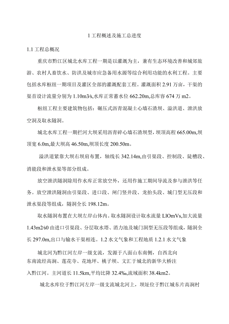 重庆市黔江区城北水库工程一期总体施工组织设计.docx_第1页