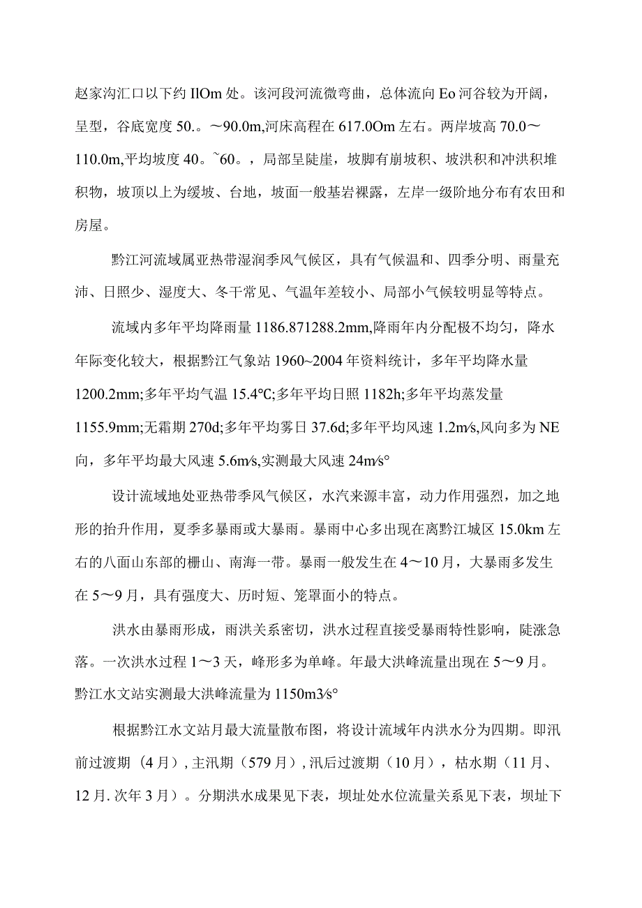 重庆市黔江区城北水库工程一期总体施工组织设计.docx_第2页