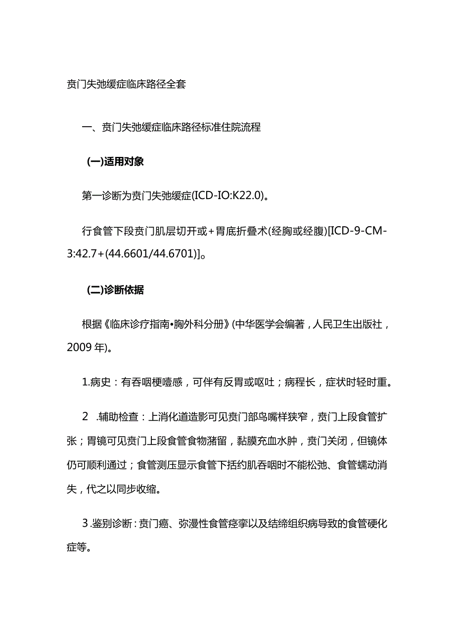 贲门失弛缓症临床路径全套.docx_第1页