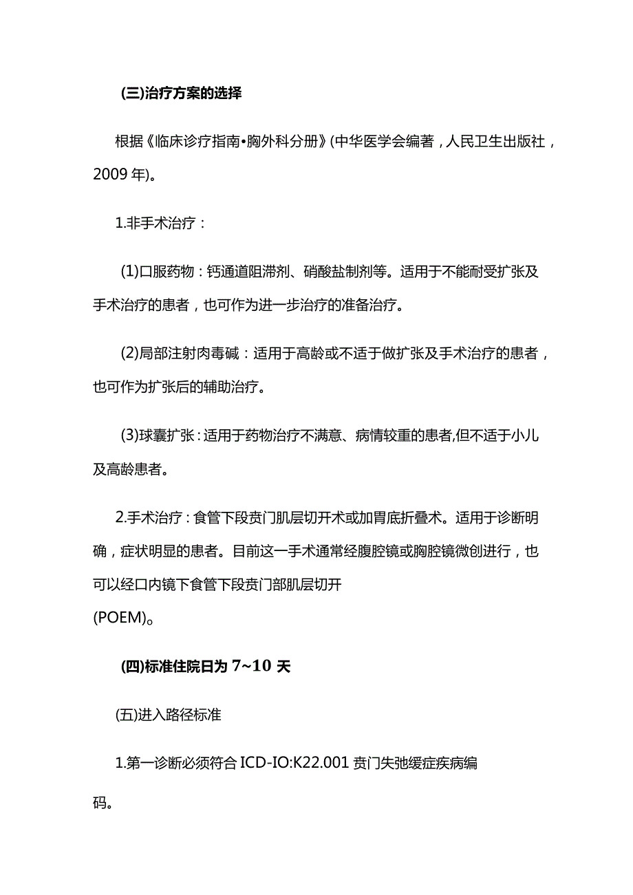 贲门失弛缓症临床路径全套.docx_第2页