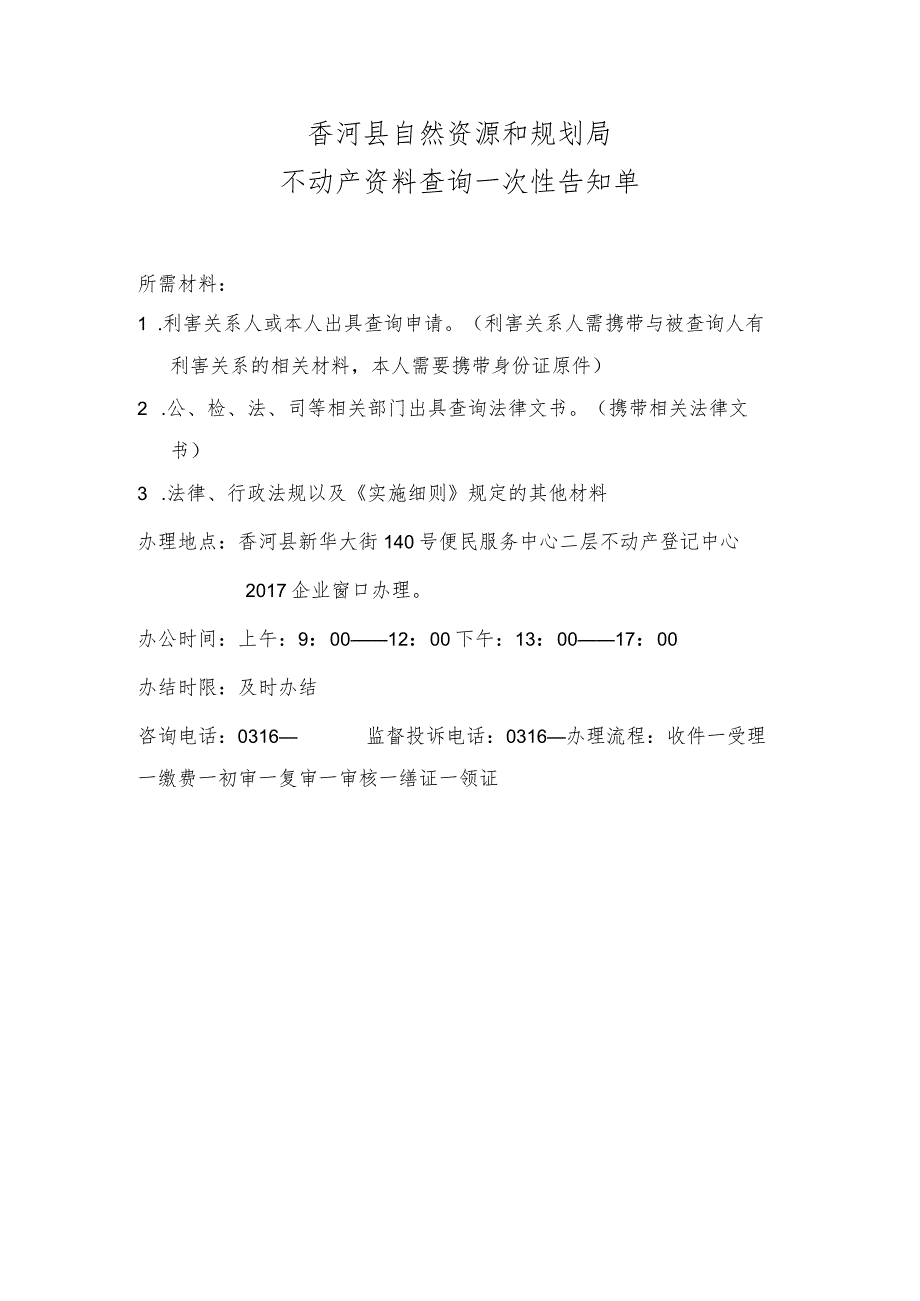 香河县自然资源和规划局不动产资料查询一次性告知单.docx_第1页