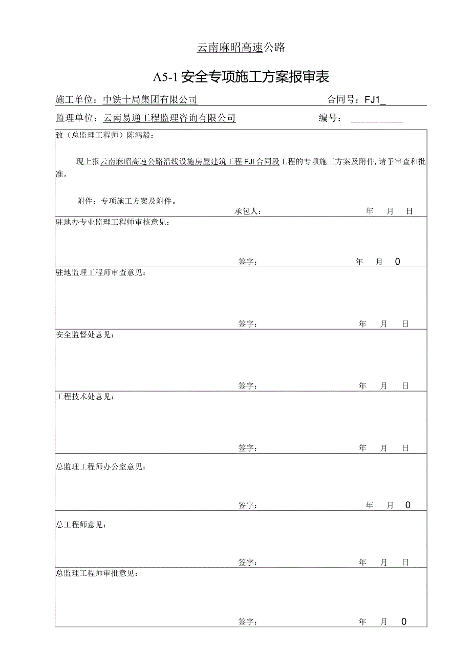 A5-1安全专项施工方案报审表(FJ1).docx_第1页