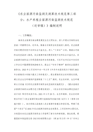 农业面源污染监测及测算技术规范第三部分：水产养殖业面源污染监测技术规范编制说明.docx