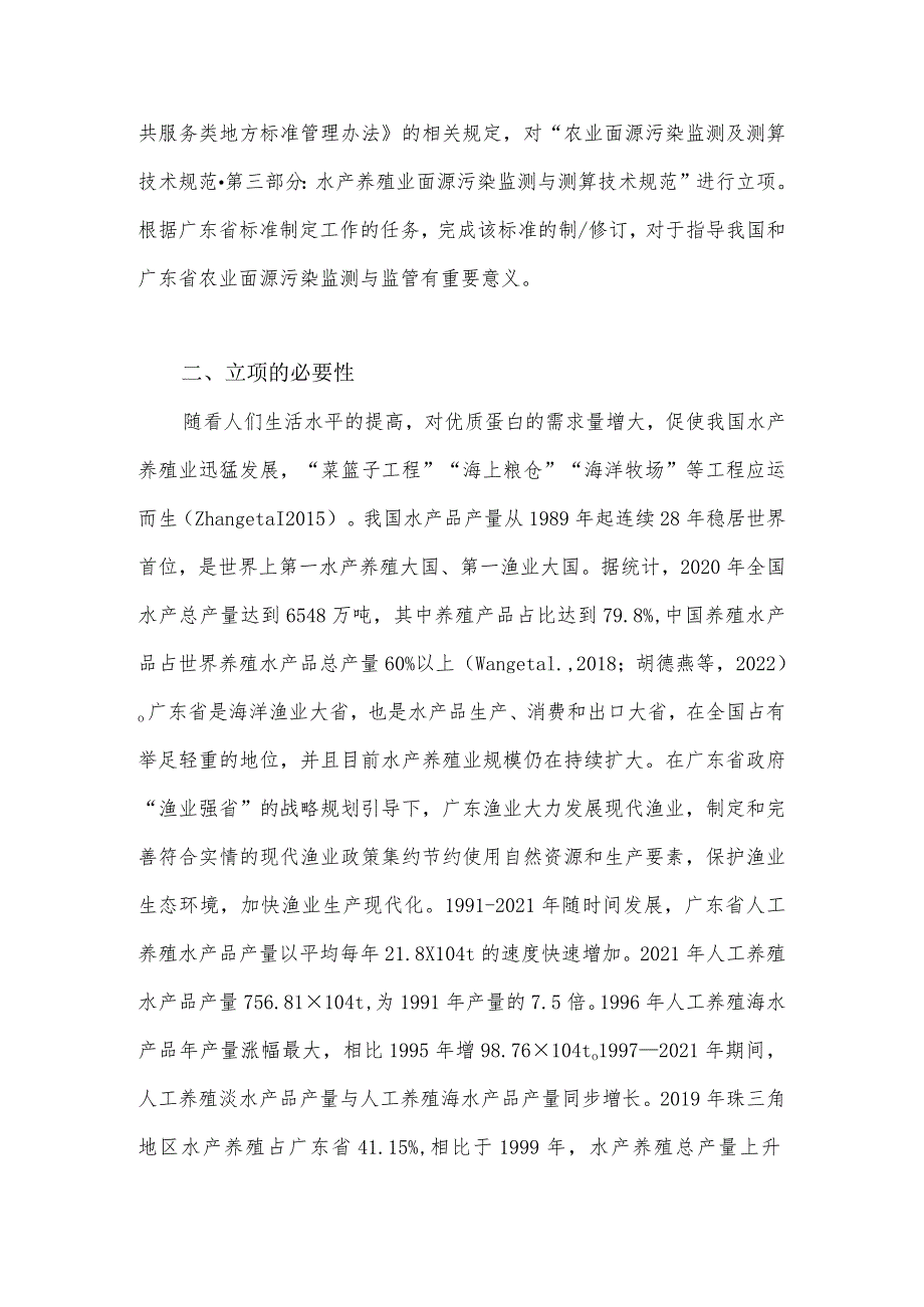 农业面源污染监测及测算技术规范第三部分：水产养殖业面源污染监测技术规范编制说明.docx_第2页