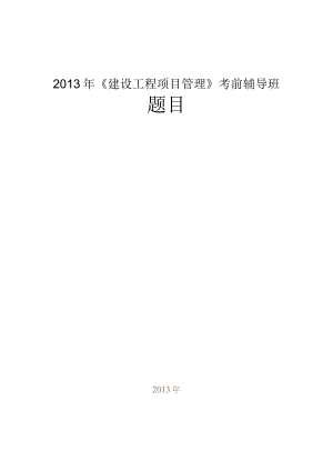 建设工程项目管理考前辅导班题目.docx