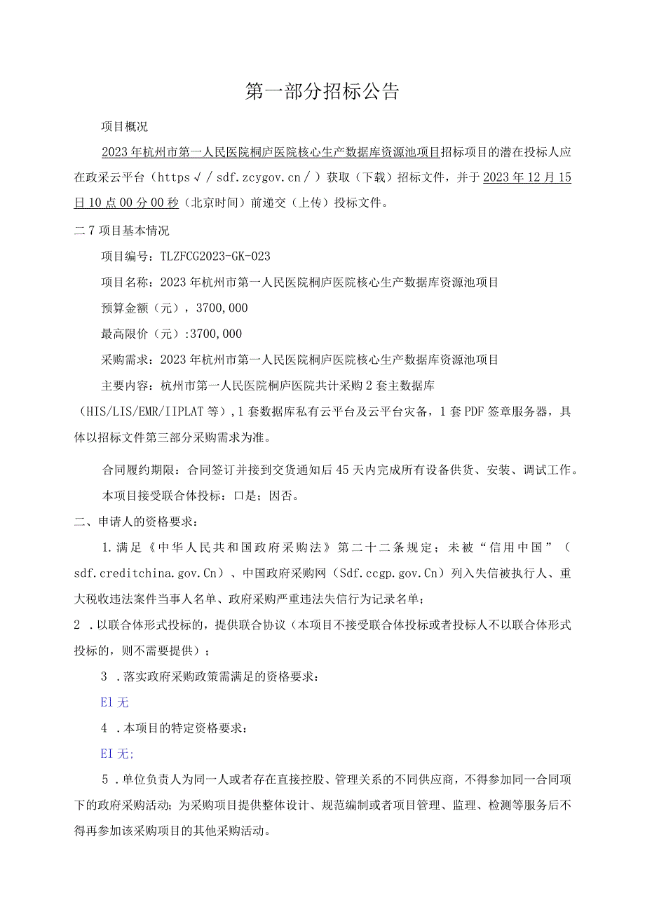 医院核心生产数据库资源池项目招标文件.docx_第3页