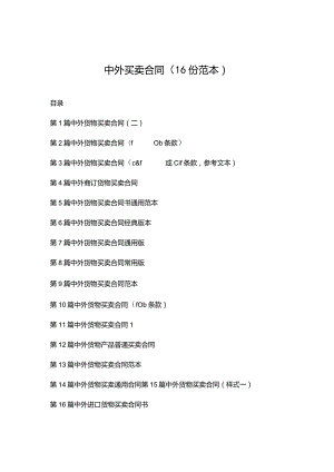 中外买卖合同（16份范本）.docx