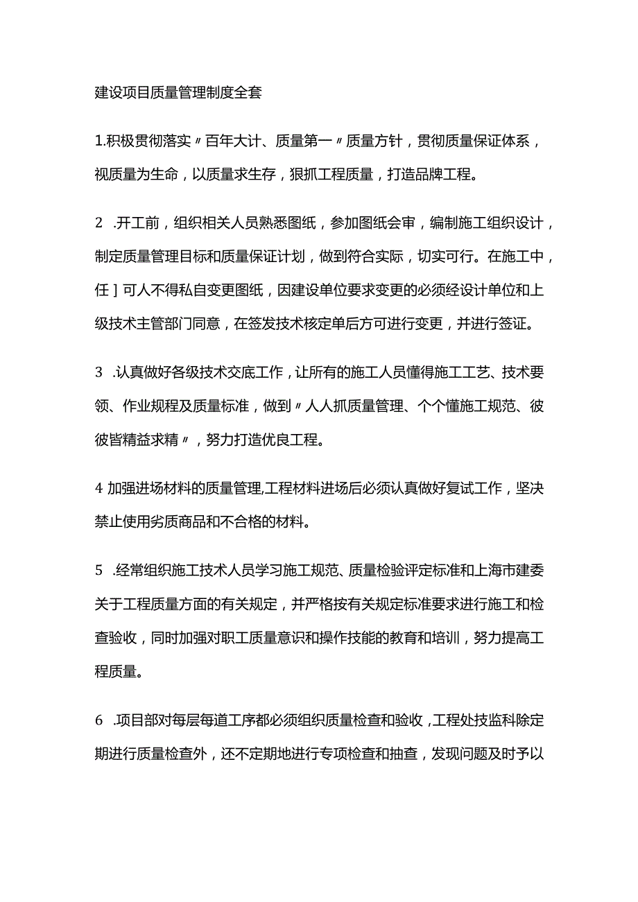 建设项目质量管理制度全套.docx_第1页