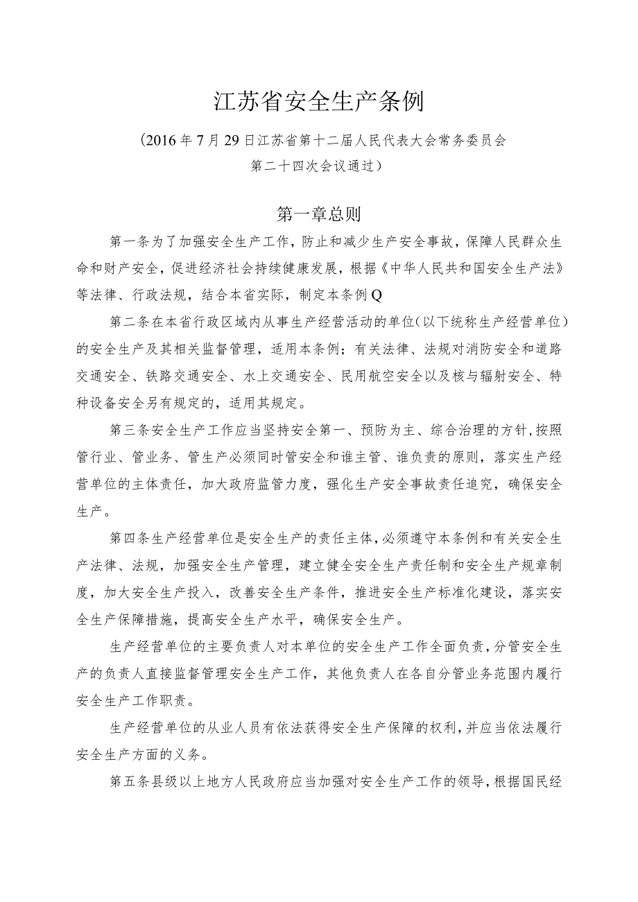 37江苏省安全生产条例.docx_第1页