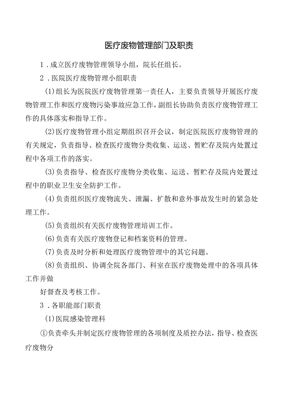 医疗废物管理部门及职责.docx_第1页