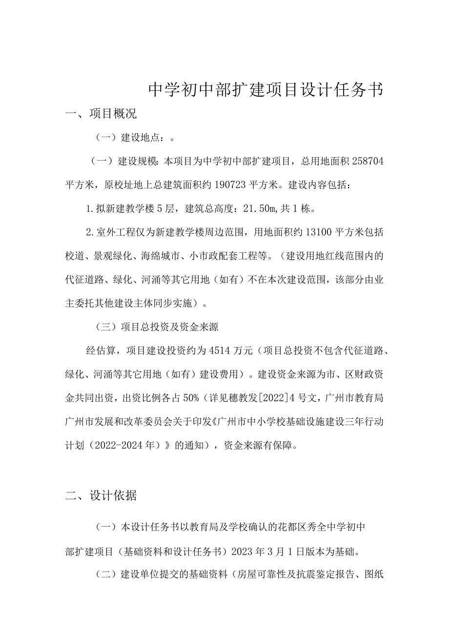 中学初中部扩建项目设计任务书.docx_第1页