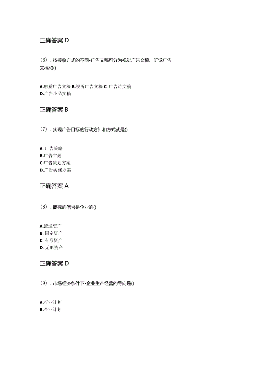 10-10广告学（一）成人自考练习题含答案.docx_第2页