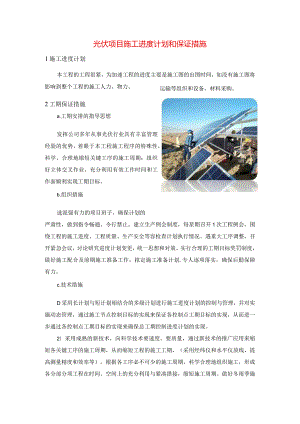 光伏项目施工进度计划和保证措施.docx