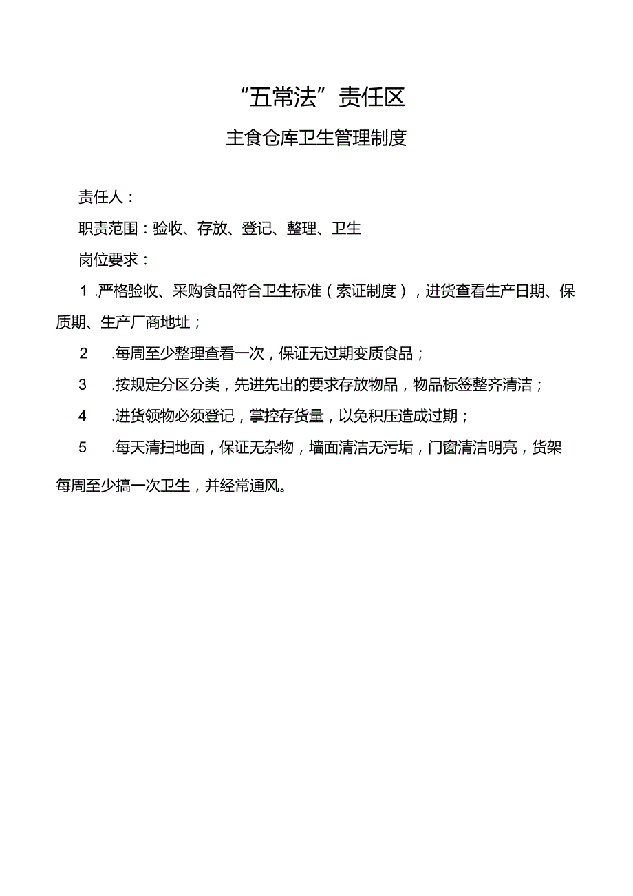 主食仓库卫生管理制度.docx_第1页