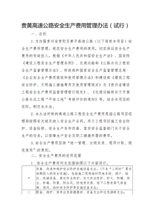 贵黄高速公路安全生产费用管理办法（试行）.docx