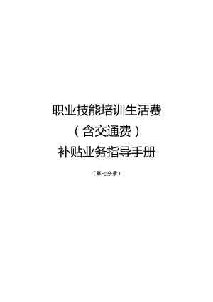 南宁市补贴性职业技能培训业务指导手册（2023年版）第七分册职业技能培训生活费（含交通费）补贴业务指导手册.docx