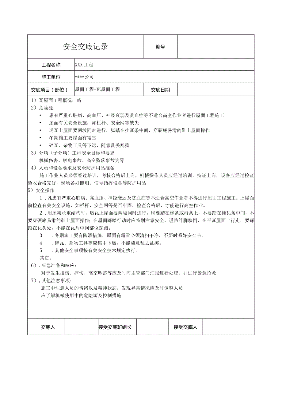 瓦屋面工程安全技术交底记录.docx_第1页