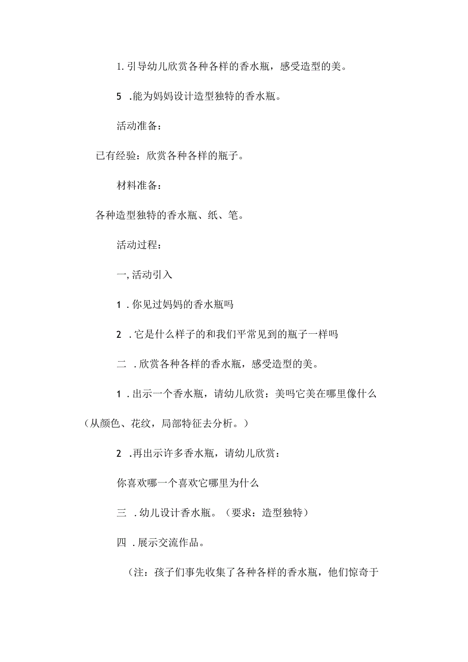 最新整理幼儿园中班美术主题教案《送妈妈香水瓶》含反思.docx_第2页