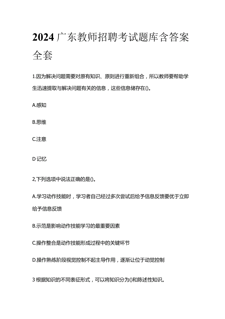 2024广东教师招聘考试题库含答案全套.docx_第1页