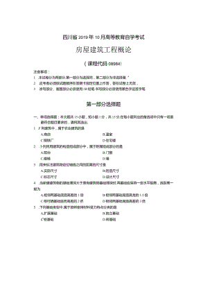 08984房屋建筑工程概论2019年10月试题及答案.docx