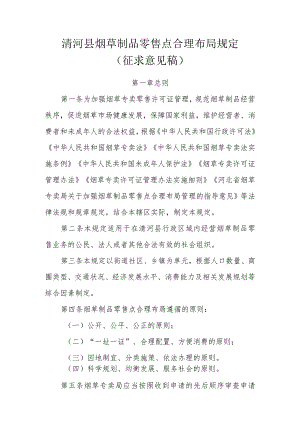 清河县烟草制品零售点合理布局规定（征求意见稿）.docx