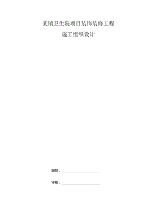 某镇卫生院项目装饰装修工程施工组织设计.docx