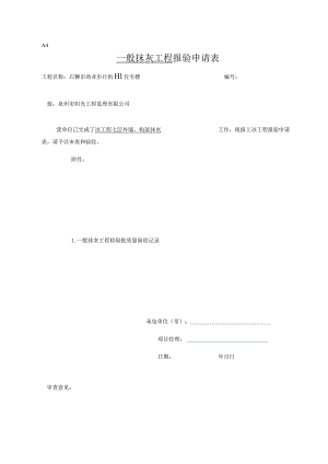 【装饰装修】抹灰报验.docx