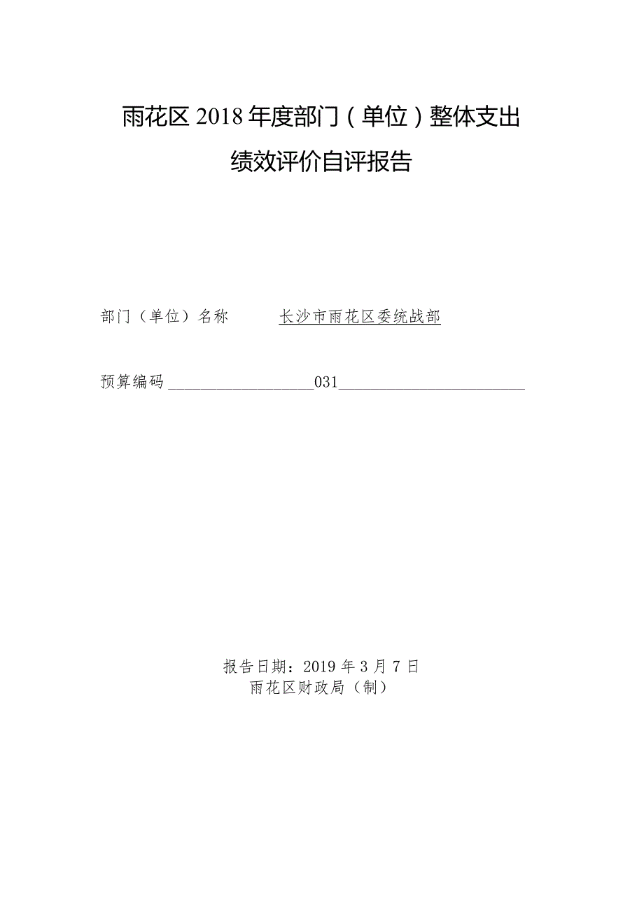 雨花区2018年度部门单位整体支出绩效评价自评报告.docx_第1页