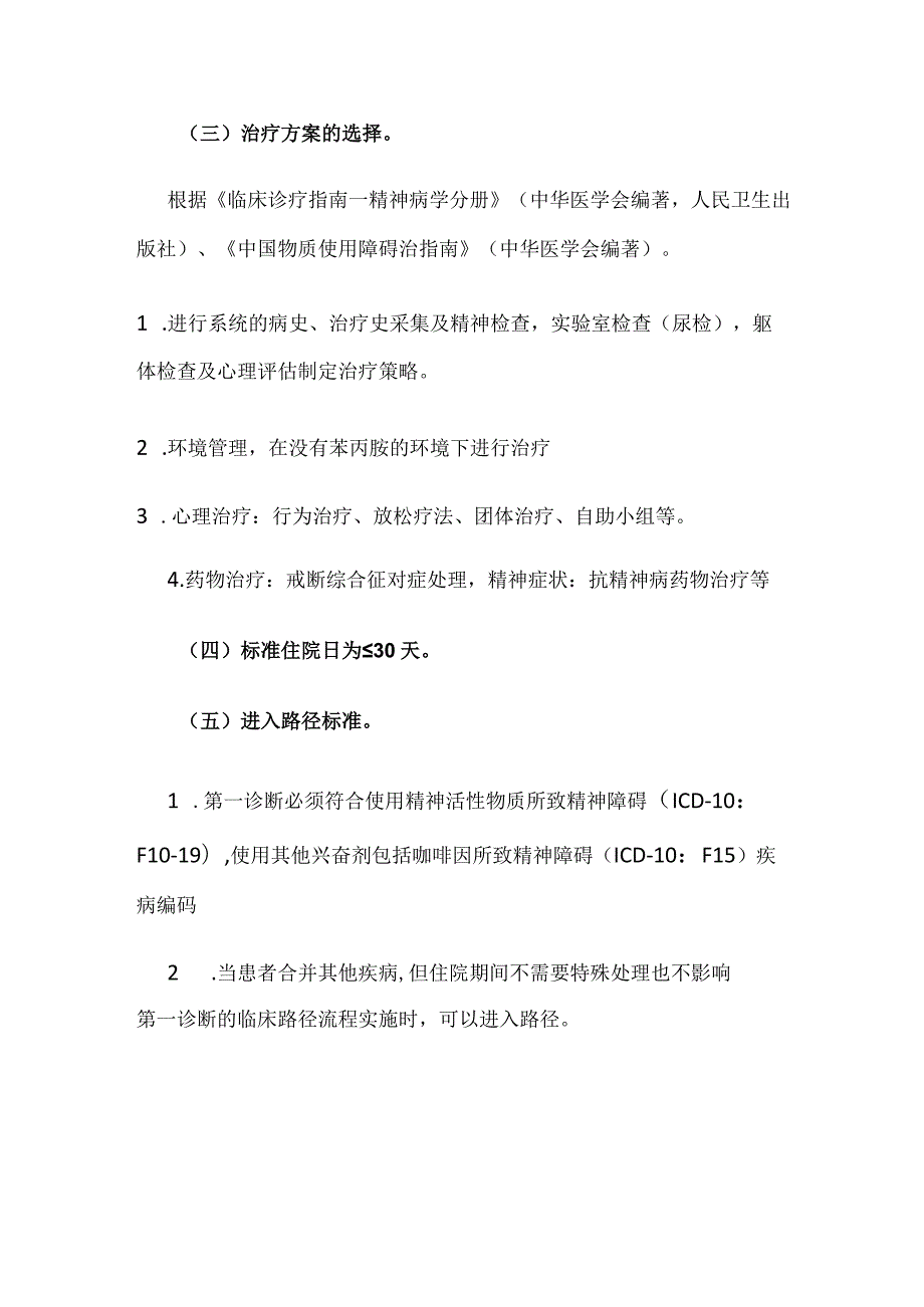 苯丙胺类兴奋剂所致精神障碍临床路径全套.docx_第2页