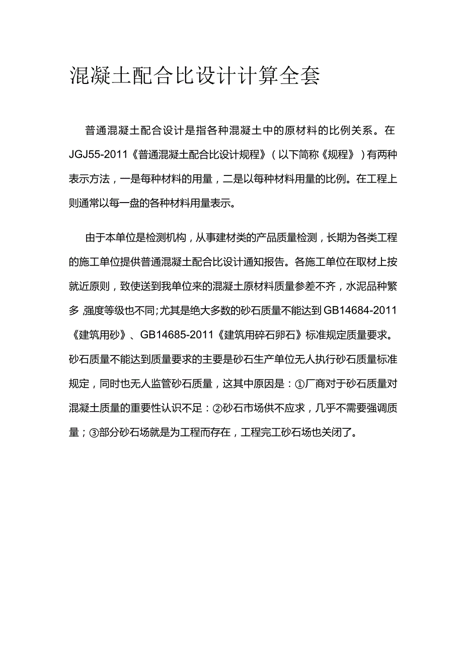 混凝土配合比设计计算全套.docx_第1页