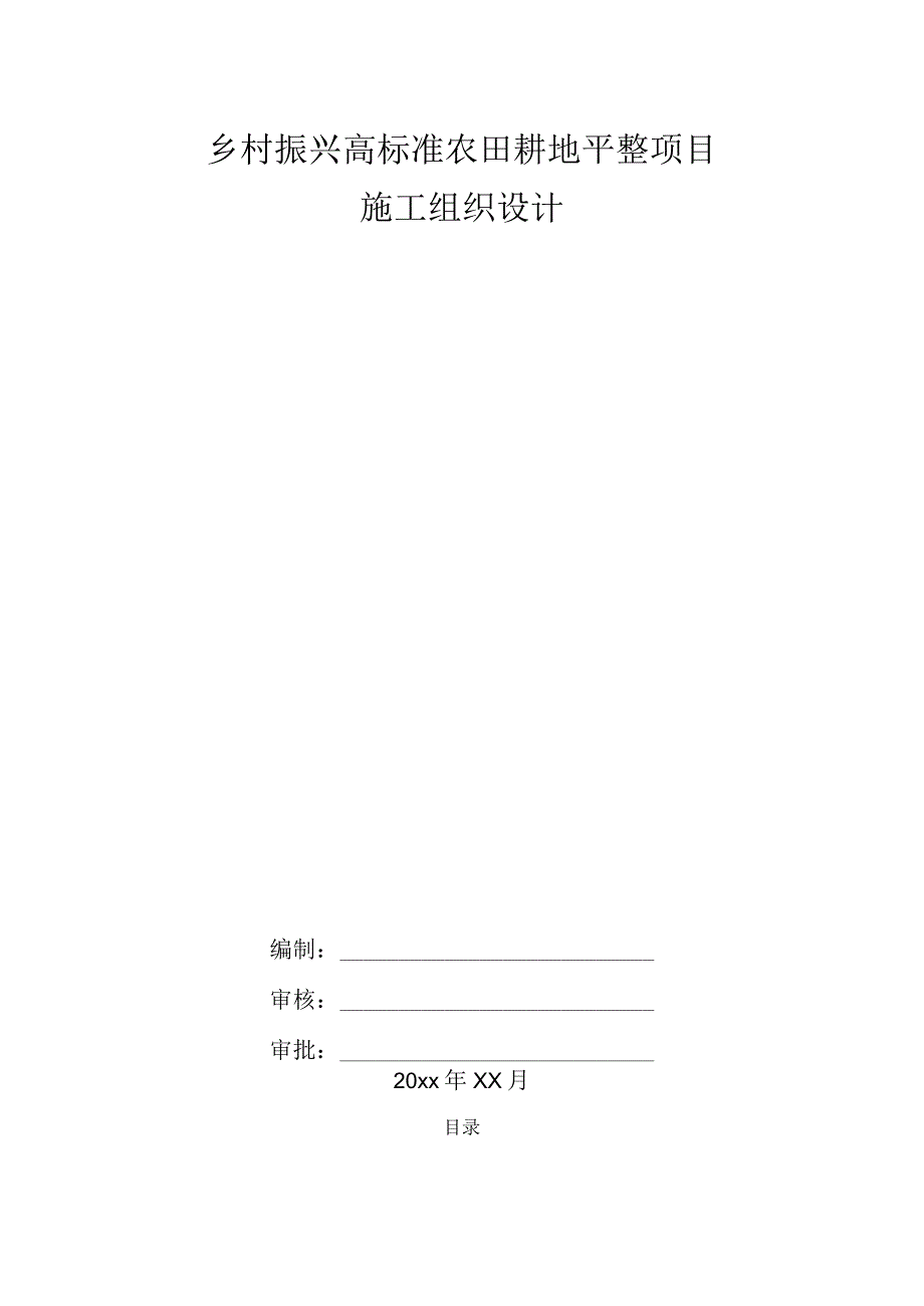 乡村振兴高标准农田耕地平整项目施工组织设计.docx_第1页