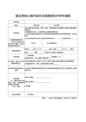 建设用地土壤污染状况调查报告评审申请表.docx