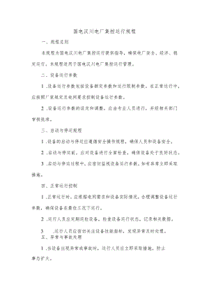 国电汉川电厂集控运行规程.docx