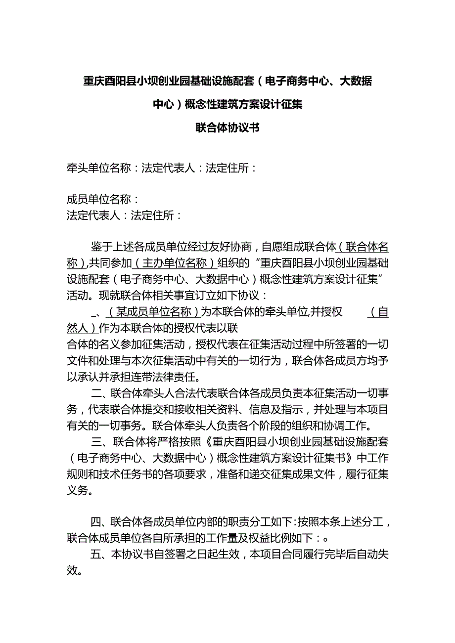 重庆酉阳县小坝创业园基础设施配套电子商务中心、大数据中心概念性建筑方案设计征集联合体协议书.docx_第1页