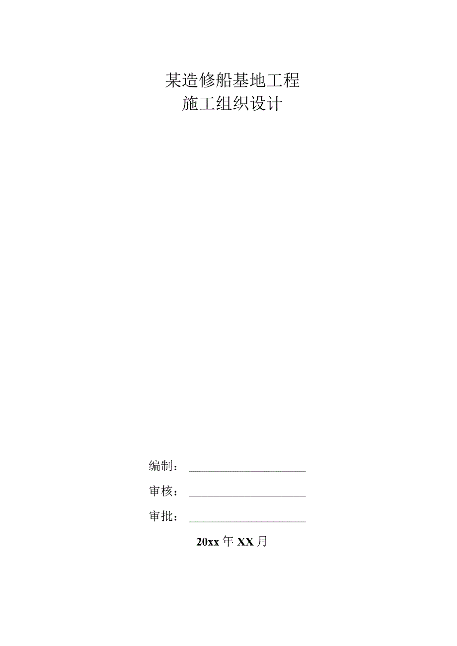 某造修船基地工程施工组织设计.docx_第1页