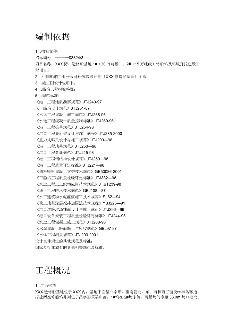 某造修船基地工程施工组织设计.docx_第3页