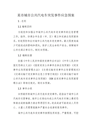 某市城市公共汽电车突发事件应急预案.docx