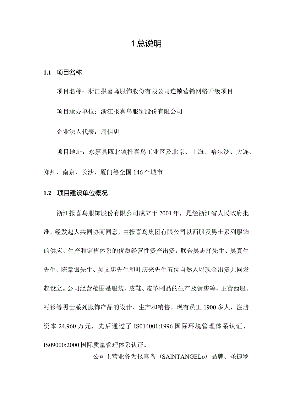 报喜鸟服饰公司连锁营销网络升级项目可行性研究报告.docx_第3页