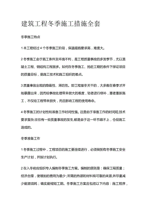 建筑工程冬季施工措施全套.docx