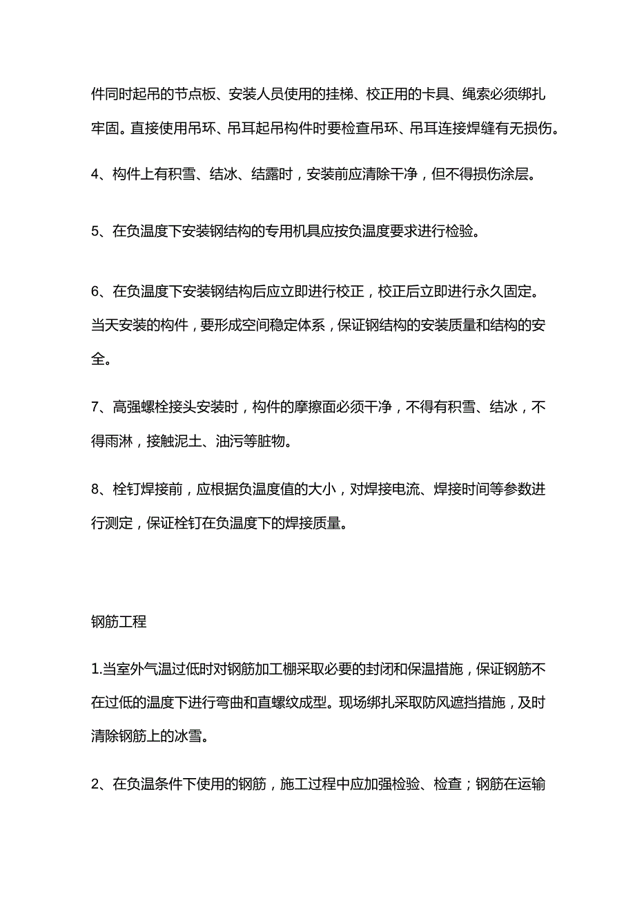 建筑工程冬季施工措施全套.docx_第3页