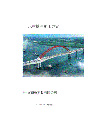 郑万高铁湖北段ZWZQ-4标9水中桩基施工方案（汪修改）.docx